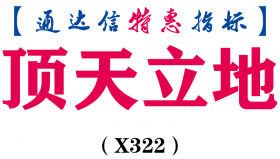 【通达信指标】顶天立地-副图指标公式（X322）