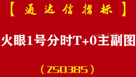 [ZS0385]火眼1号分时T+0主副图-通达信指标公式-波段买卖