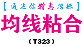 【通达信指标】均线粘合-主图指标公式（T323）
