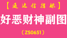 [ZS0651]好恶财神副图-通达信指标公式