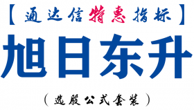【通达信指标】旭日东升-主图指标公式