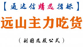 【通达信指标】远山主力吃货-副图指标公式