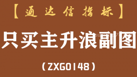 [ZXG0148]只买主升浪副图-通达信指标公式-含手机版