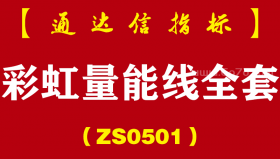 [ZS0501]彩虹量能线全套-通达信指标公式-史上最好的量能线 助你提高抓涨停成功率
