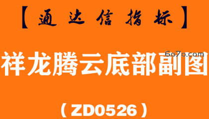 [ZD0526]祥龙腾云底部副图-通达信指标公式