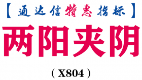 【通达信指标】两阳夹阴-副图指标公式（X804）
