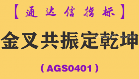 [AGS0401]金叉共振定乾坤主副图-通达信指标公式