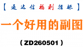 [ZD260501]一个好用的副图－通达信指标源码分享