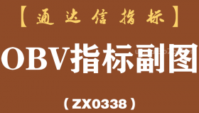 [ZX0338]OBV指标副图-通达信指标公式