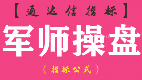 【通达信指标】军师操盘-副图指标公式