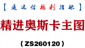 [ZS260120]精进奥斯卡主图－通达信指标源码分享