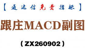 [ZX260902]跟庄MACD副图－通达信指标源码分享