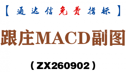 [ZX260902]跟庄MACD副图－通达信指标源码分享