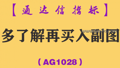 [AG1028]多了解再买入副图-通达信指标公式