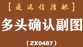 [ZX0487]多头确认副图-通达信指标公式
