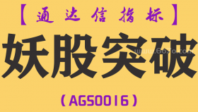 [AGS0016]妖股突破-通达信副图指标公式