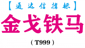【通达信指标】金戈铁马-主图指标公式（T999）