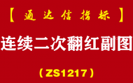 [ZS1217]连续二次翻红副图-通达信指标公式