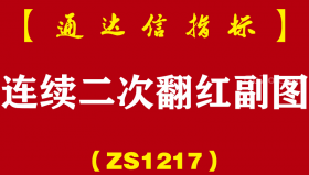 [ZS1217]连续二次翻红副图-通达信指标公式