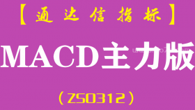 [ZS0312]MACD主力版-通达信副图指标公式