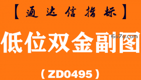 [ZD0495]低位双金副图-通达信指标公式