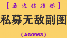 [AG0963]私募无敌副图-通达信指标公式-遵循规律操盘告别盲目操作