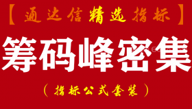 【通达信指标】筹码峰密集-主力低位指标公式
