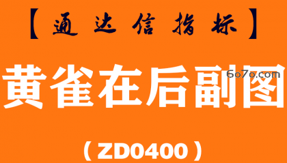 [ZD0400]黄雀在后副图-通达信指标公式