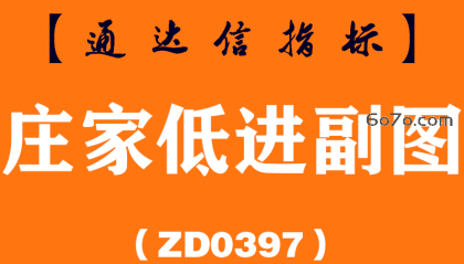 [ZD0397]庄家低进副图-通达信指标公式