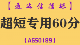 [AGS0189]超短专用60分-通达信主图指标公式