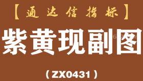 [ZX0431]紫黄现副图-通达信指标公式