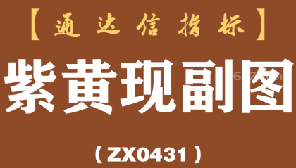 [ZX0431]紫黄现副图-通达信指标公式