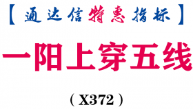 【通达信指标】一阳上穿五线-副图指标公式（X372）