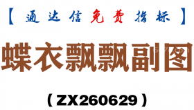 [ZX260629]蝶衣飘飘副图－通达信指标源码分享