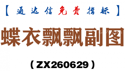 [ZX260629]蝶衣飘飘副图－通达信指标源码分享