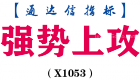 【通达信指标】强势上攻-副图指标公式（X1053）