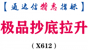 【通达信指标】极品抄底拉升-副图指标公式（X612）
