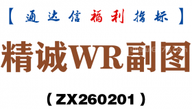[ZX260201]精诚WR副图－通达信指标源码分享