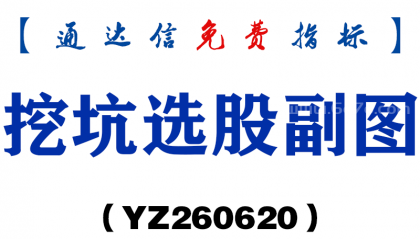 [YZ260620]挖坑选股副图－通达信指标源码分享