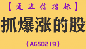 [AGS0219]抓爆涨的股-通达信副图指标公式