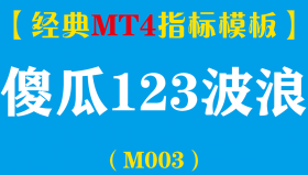 【MT4指标模板】傻瓜123波浪-喊单指标模板（M003）