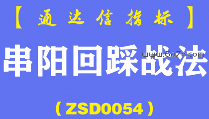 [ZSD0054]串阳回踩战法:这套战法这辈子都不会丢弃我用了十几年了，效果一直很稳定...