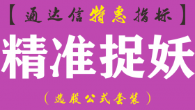 【通达信指标】精准捉妖-副图指标公式（含手机版）