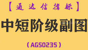 [AGS0235]中短阶级-通达信副图指标公式