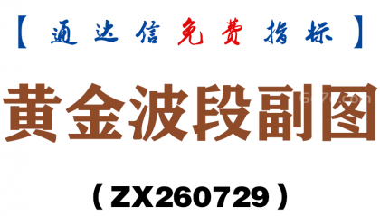 [ZX260729]黄金波段副图－通达信指标源码分享