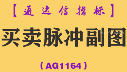 [AG1164]买卖脉冲副图-通达信指标公式