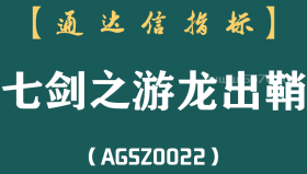 [AGSZ0022]如何打好翻身战？今天给大家一个绝密工具！