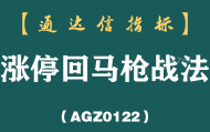 [AGZ0122]史上最全“涨停回马枪”战法详解，分分钟伏击涨停板，学到赚到！