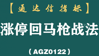 [AGZ0122]史上最全“涨停回马枪”战法详解，分分钟伏击涨停板，学到赚到！