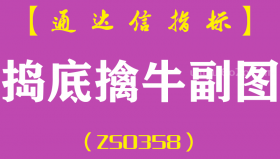 [ZS0358]捣底擒牛副图-通达信指标公式